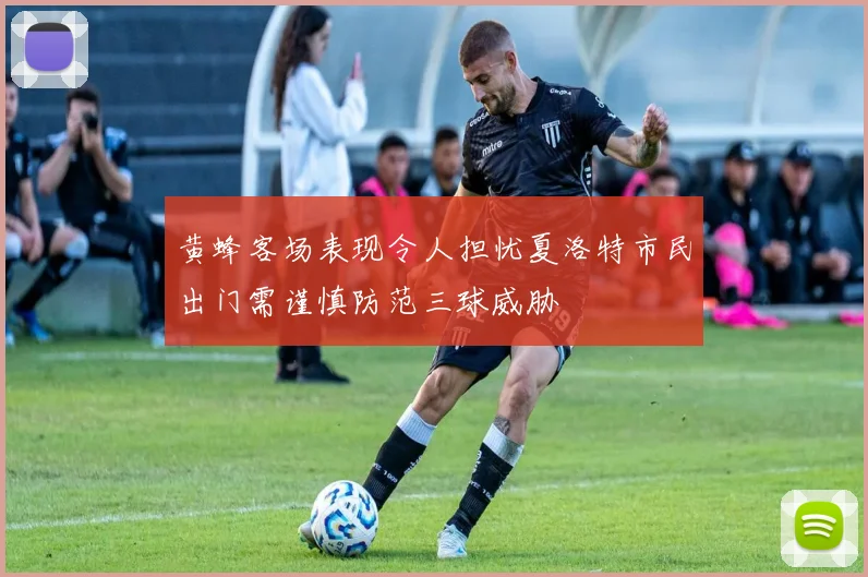 黄蜂客场表现令人担忧夏洛特市民出门需谨慎防范三球威胁