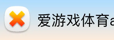 爱游戏体育app官方网站 Logo