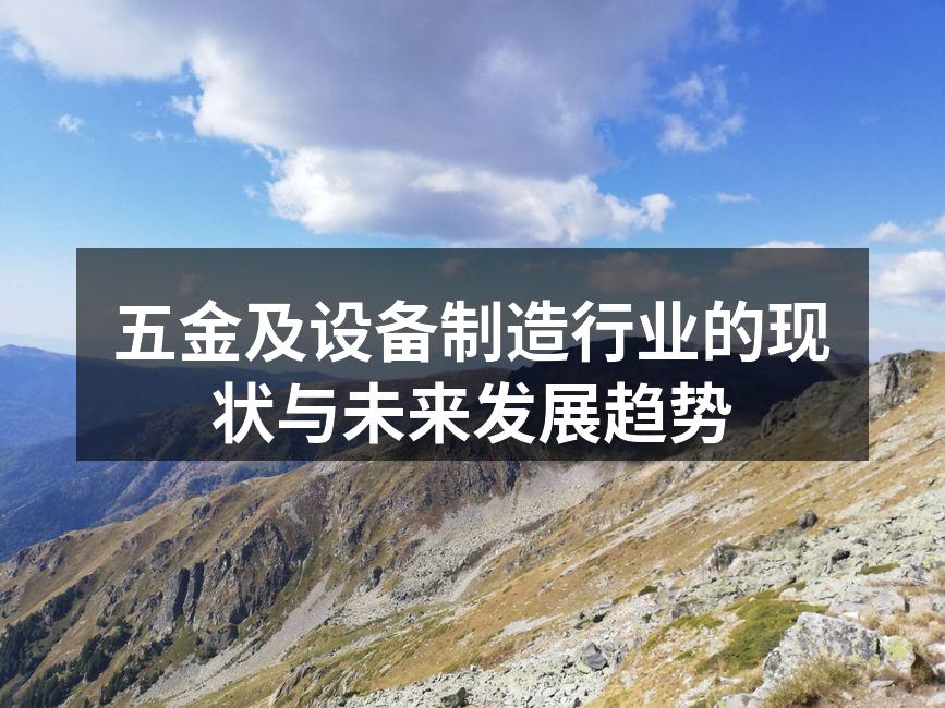 五金及设备制造行业的现状与未来发展趋势