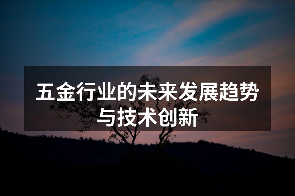 五金行业的未来发展趋势与技术创新