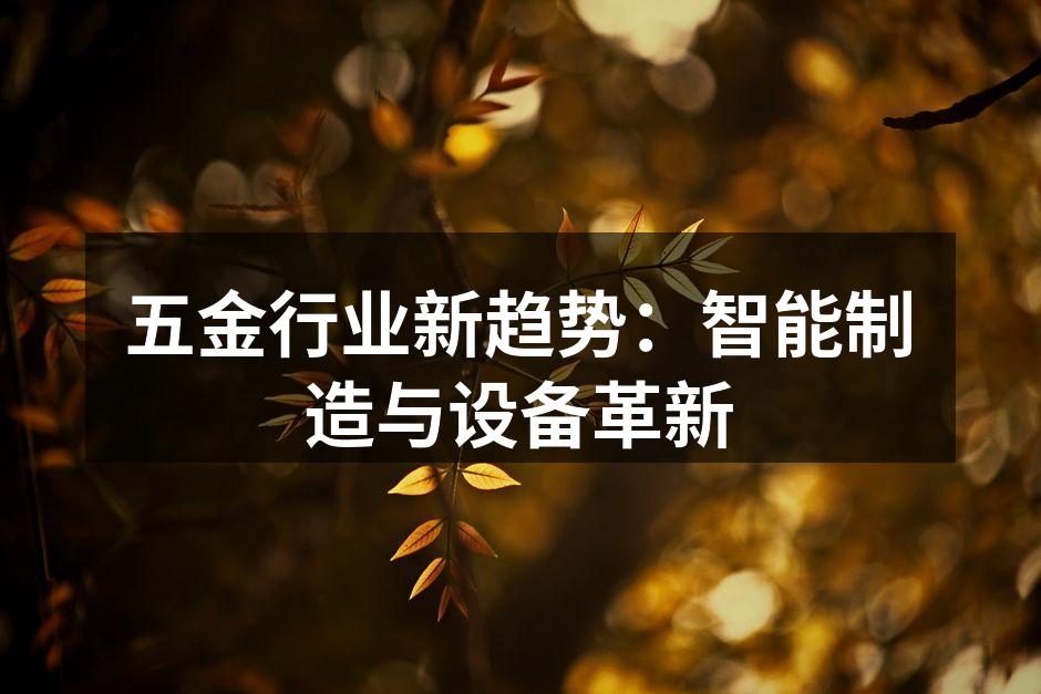 五金行业新趋势：智能制造与设备革新