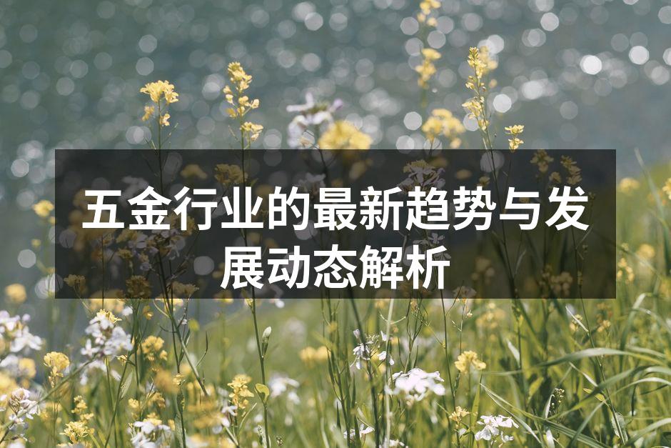 五金行业的最新趋势与发展动态解析
