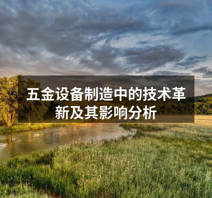 五金设备制造中的技术革新及其影响分析