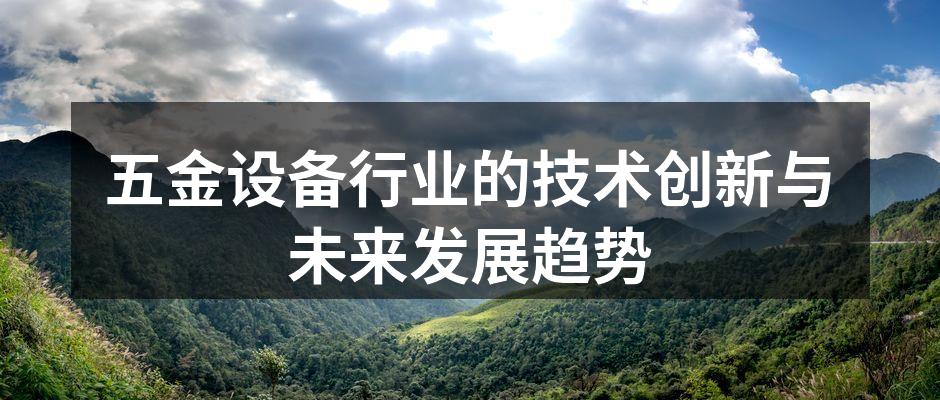 五金设备行业的技术创新与未来发展趋势