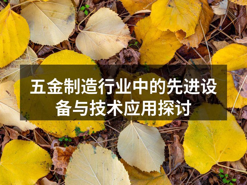 五金制造行业中的先进设备与技术应用探讨