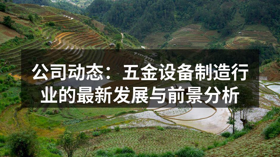 公司动态：五金设备制造行业的最新发展与前景分析