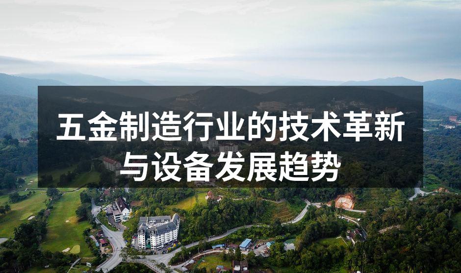 五金制造行业的技术革新与设备发展趋势
